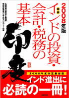 インドの投資・会計・税務の基本 2008年度版