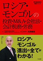 『ロシア・モンゴルの投資・M&A・会社法・会計税務・労務』