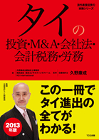 『タイの投資・M&A・会社法・会計税務・労務(2013年版)』