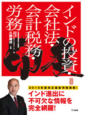 『インドの投資・会社法・会計税務・労務』
