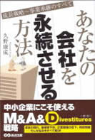 あなたの会社を永続させる方法の本の表紙画像