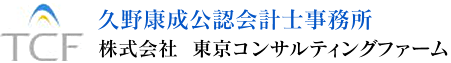 久野康成公認会計士事務所|株式会社東京コンサルティングファーム