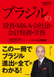『ブラジルの投資・M&A・会社法・会計税務・労務』