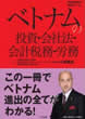 『ベトナムの投資・会社法・会計税務・労務』