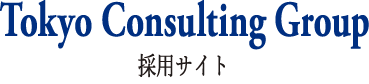 Tokyo Consulting Group 採用サイト