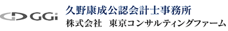 久野康成公認会計士事務所 | 東京コンサルティングファーム