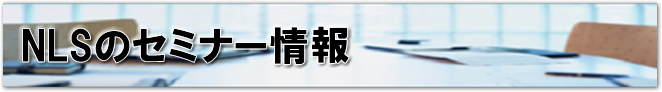 NLSのセミナー情報