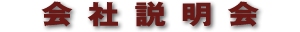 会社説明会