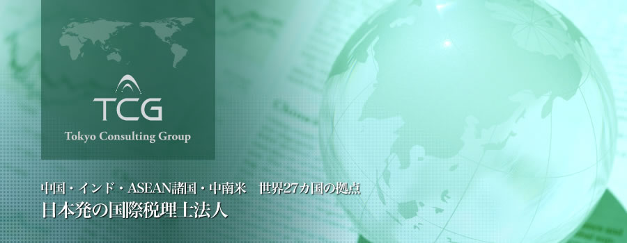 中国・インド・ASEAN諸国・中南米　世界27カ国の拠点　国際税務に強い東京税理士法人